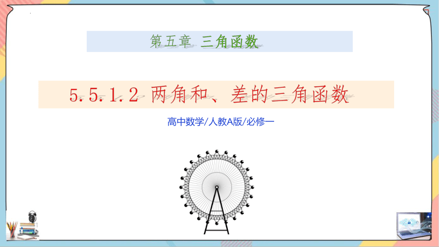 5.5.1.2 两角和与差的正弦、余弦、正切公式 课件（共28张PPT）