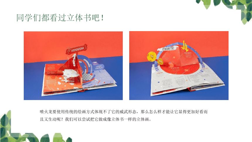 美术社团课程《立体喷火龙》小学延时服务(共21张PPT)