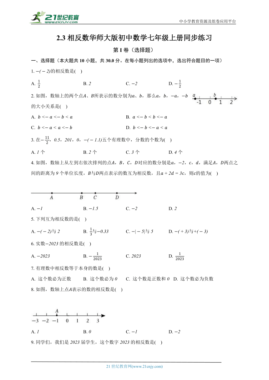 2.3相反数 华师大版初中数学七年级上册同步练习（含解析）