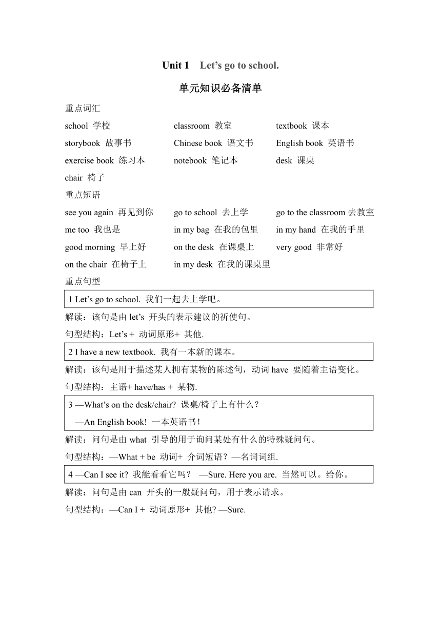 Unit 1  Let’s go to school  知识点清单+素质评价（共6课时）（含答案）