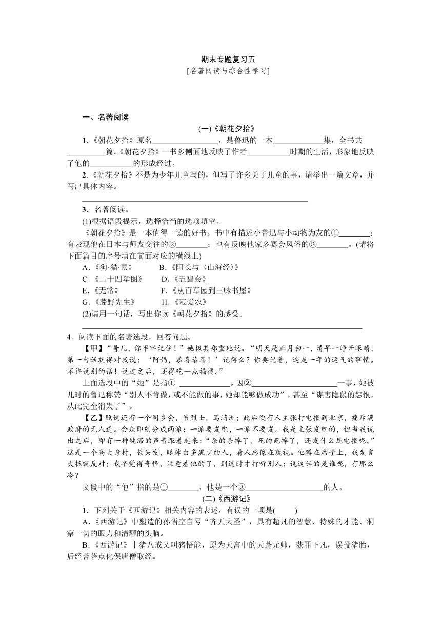 统编版七年级语文上册期末专题复习五--名著阅读与综合性学习(word版  含答案)