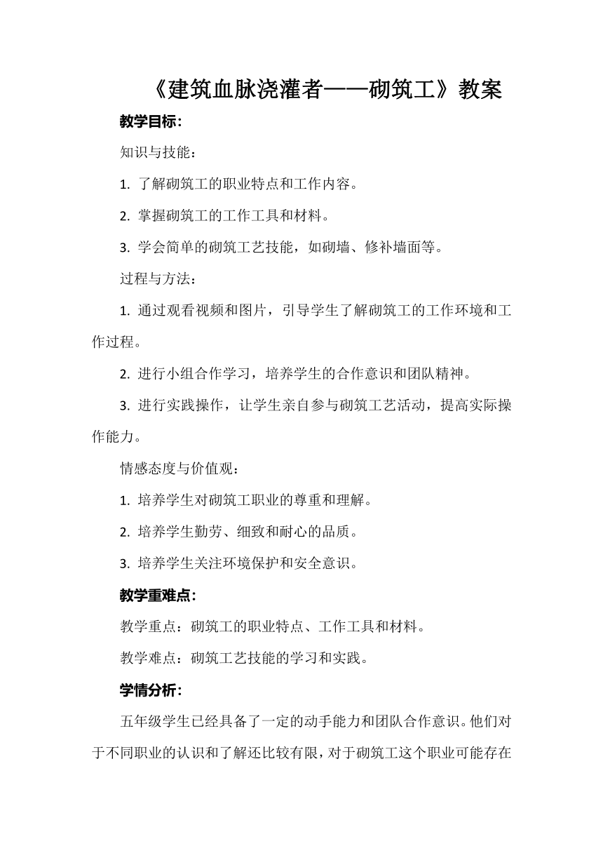 14《建筑血脉浇灌者——砌筑工》教案