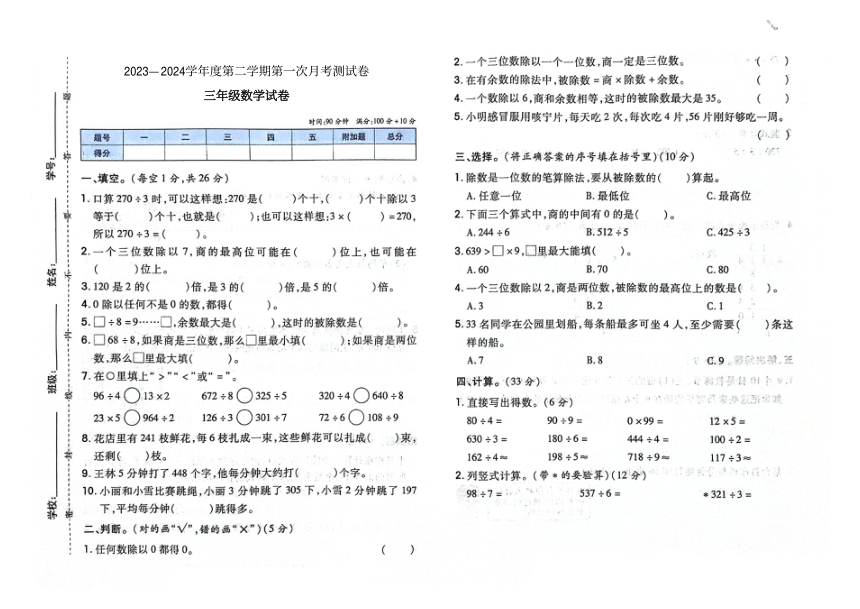 吉林省白城市洮南市第一小学2023-2024学年第二学期三年级数学第一次月考测试卷（图片版，含答案）