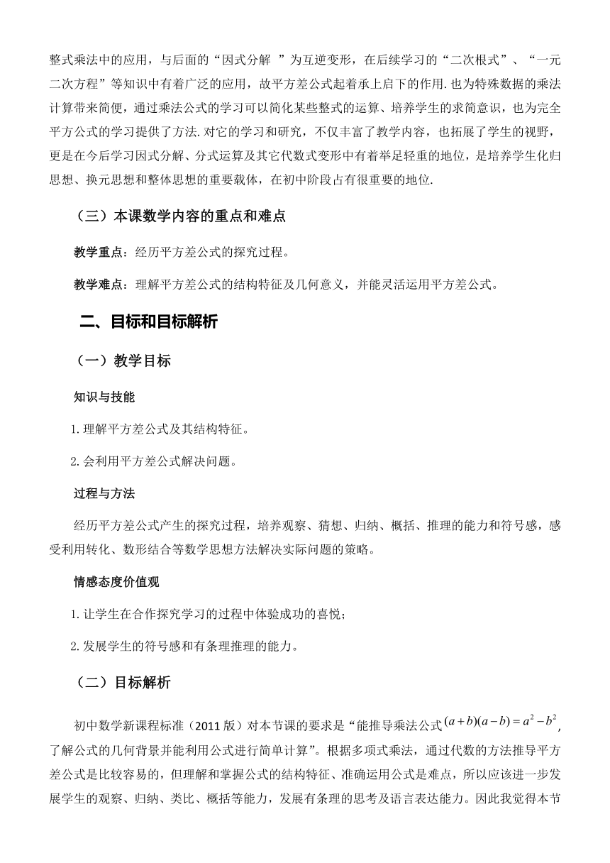 14.2.1 平方差公式 教学设计（表格式） 2023-2024学年人教版八年级数学上册