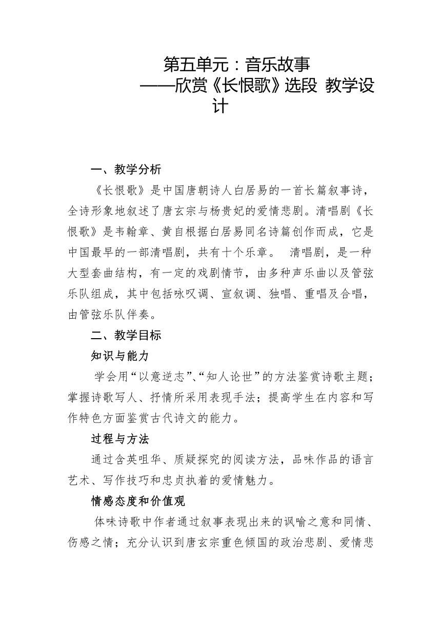 第五单元：音乐故事（一）——欣赏《长恨歌》选段 教学设计　人教版初中音乐八年级下册