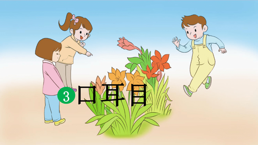 3口耳目 课件(共46张PPT)