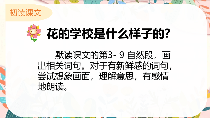 2.《花的学校》第二课时课件(共17张PPT)