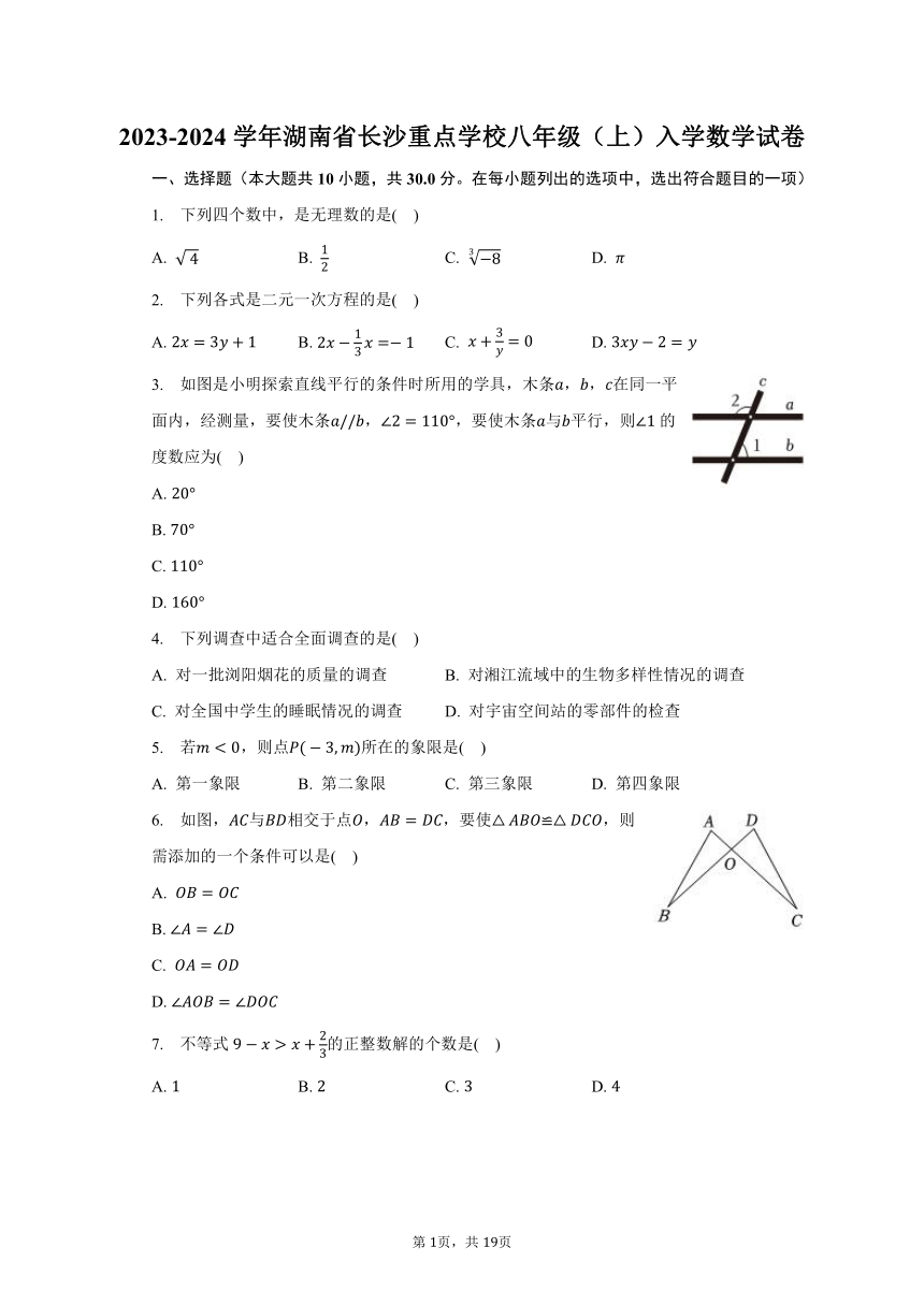 2023-2024学年湖南省长沙重点学校八年级（上）入学数学试卷（含解析）