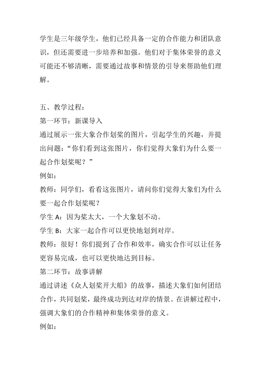 大象版心理健康三年级《众人划桨开大船》教案