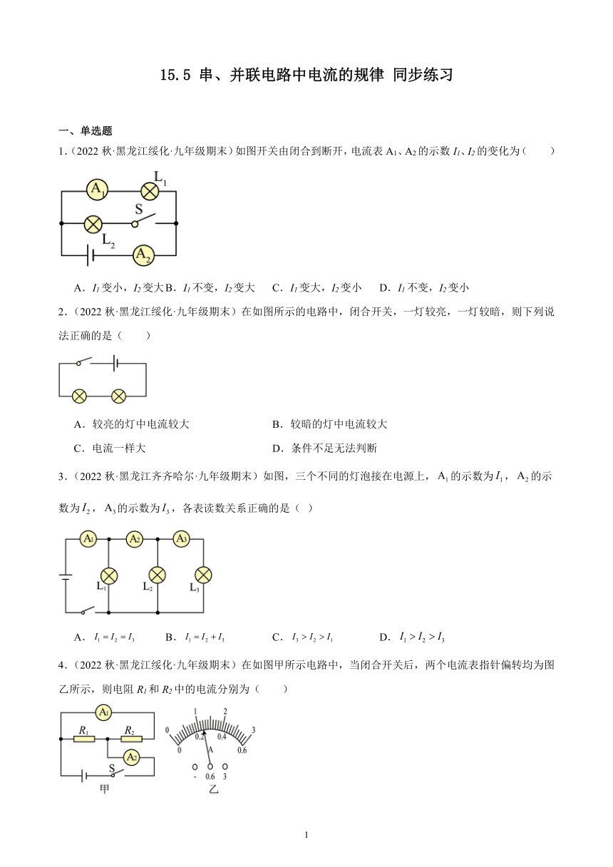 15.5 串、并联电路中电流的规律 同步练习(含解析)  2022-2023学年上学期黑龙江省各地九年级物理期末试题选编