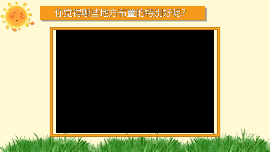 二年级上册2.8《装扮我们的教室》 课件(共25张PPT，内嵌视频)