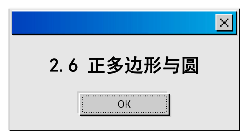 2.6 正多边形与圆 课件(共35张PPT) 2023-2024学年苏科数学九年级上册