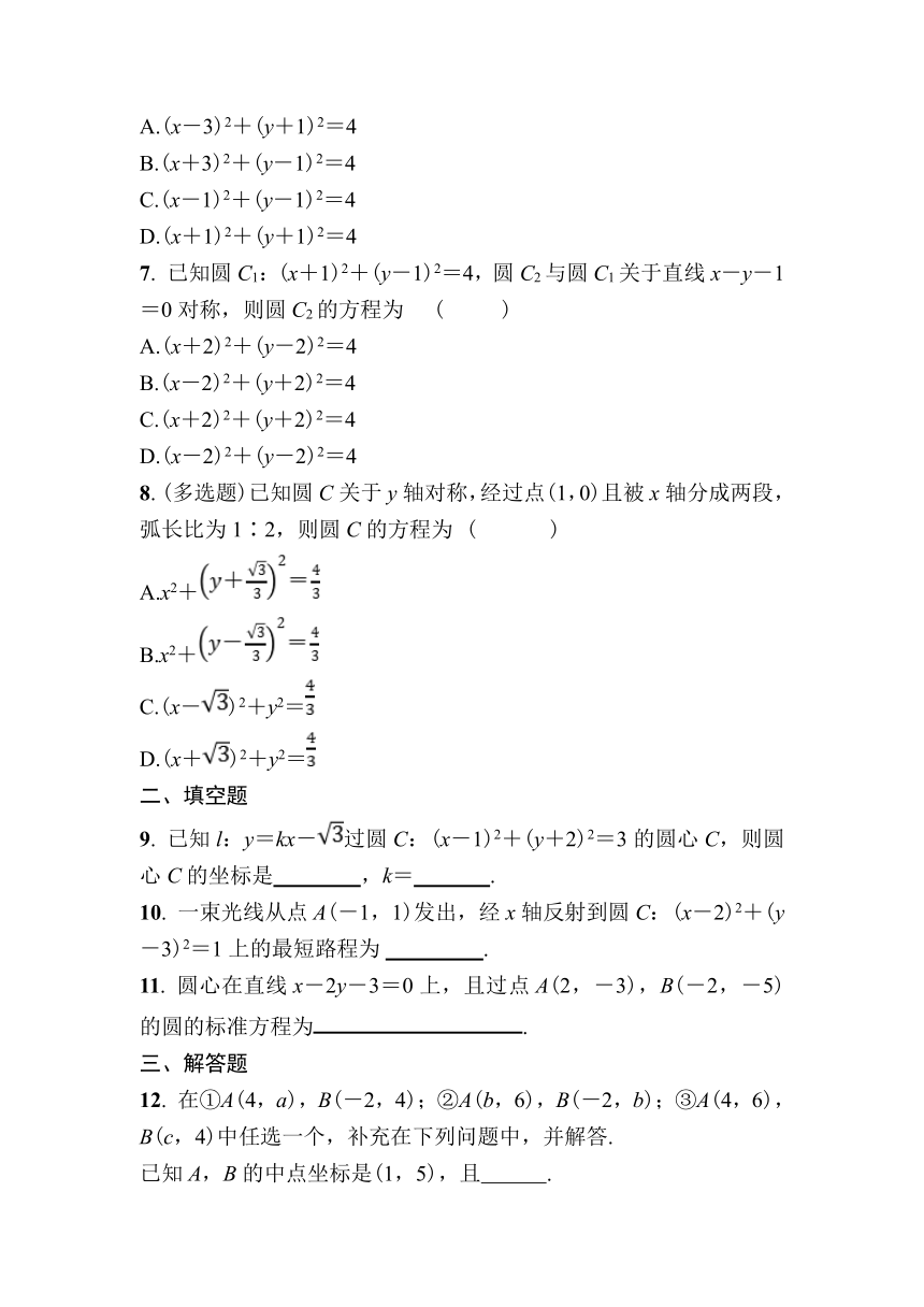 北师大高中数学选择性必修第一册课时作业9圆的标准方程（含解析）