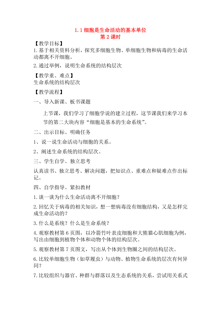 1.1细胞是生命活动的基本单位第2课时教学设计2023-2024学年高一上学期生物人教版必修1