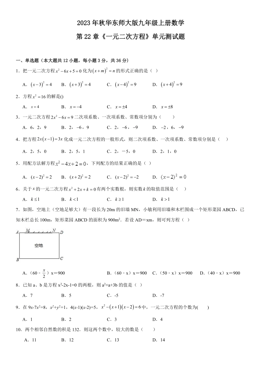 2023年秋华东师大版九年级上册数学第22章一元二次方程单元测试题（含答案）