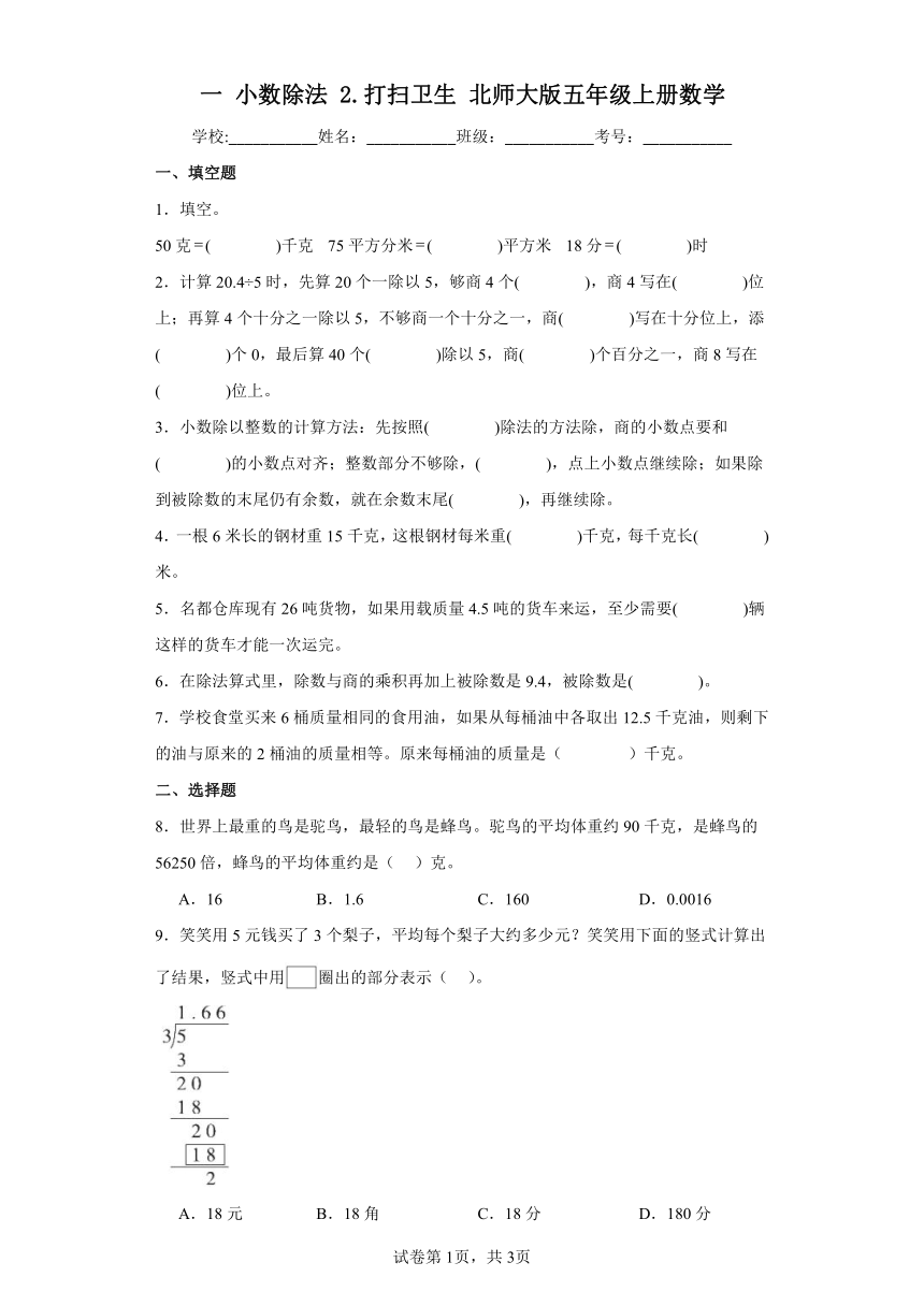 五年级上册数学一小数除法2.打扫卫生北师大版（含答案）