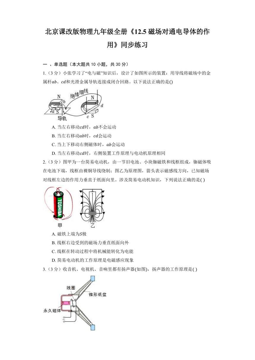 北京课改版物理九年级全册《12.5 磁场对通电导体的作用》同步练习（含解析）