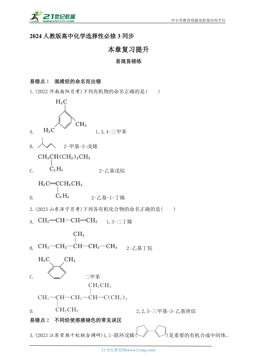 2024人教版高中化学选择性必修3同步练习题--第二章　烃复习提升（含解析）