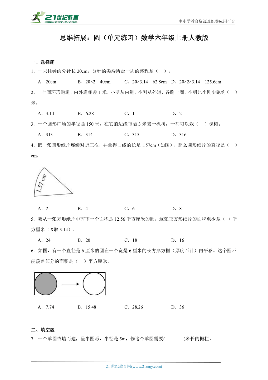 思维拓展：圆（单元练习）数学六年级上册人教版（含答案）