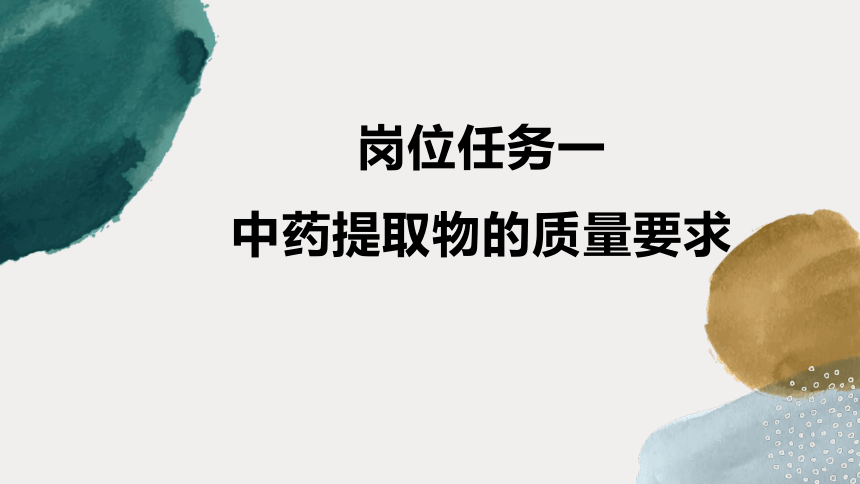 8.1中药提取物的质量要求 课件(共16张PPT)-《中药提取物生产技术》同步教学（劳动版）