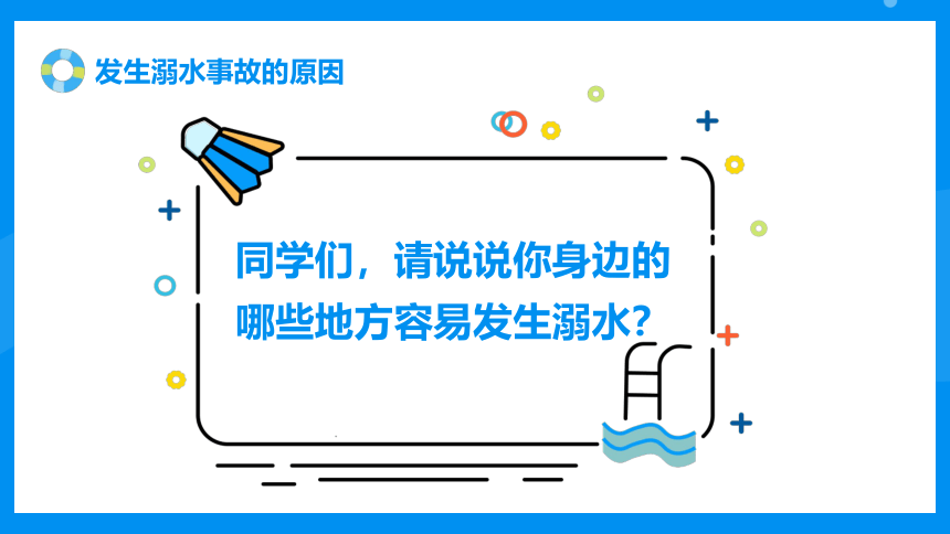 《珍爱生命，预防溺水》主题班会(共21张PPT+视频)