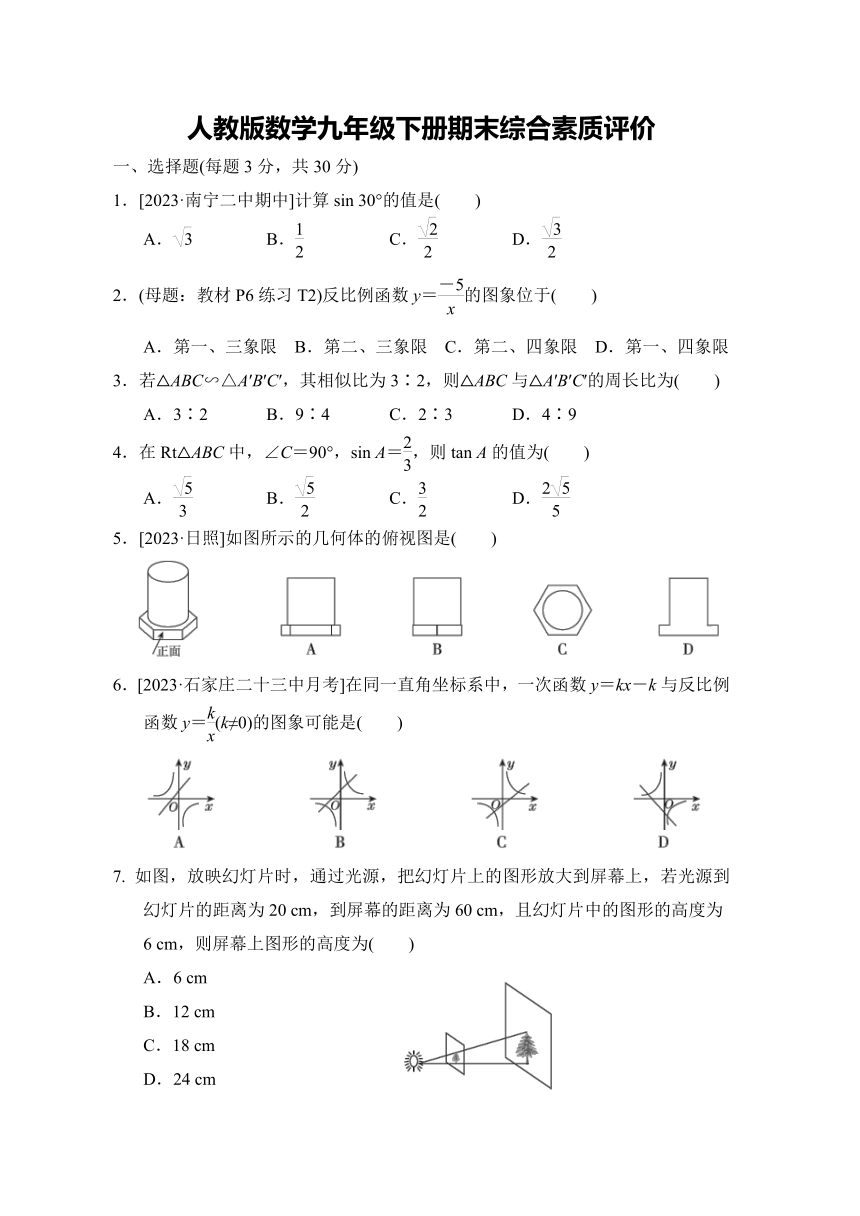 人教版数学九年级下册期末综合素质评价（含答案）