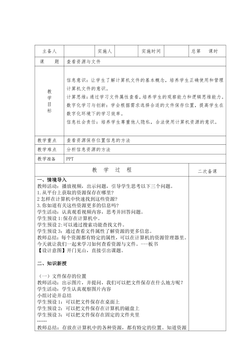 三年级上册信息技术浙教版第6课查看资源与文件（教案）（表格式）