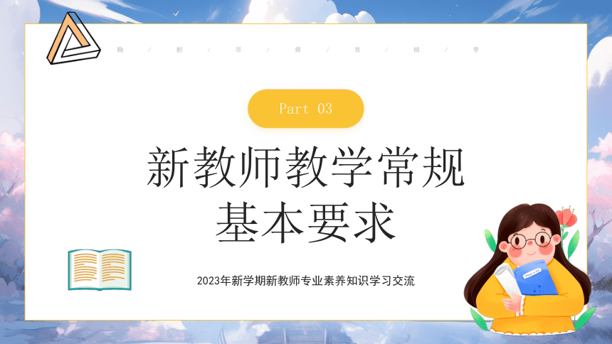 2023年新学期新教师专业素养知识学习交流 鞠躬尽瘁育桃李 课件 (21张PPT)