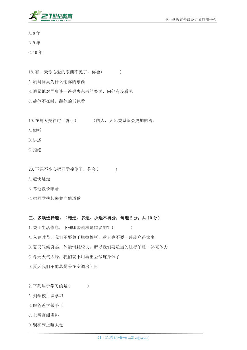 【2023-2024学年度第一学期学科素养展示】小学心理健康三年级上册期末综合复习卷（2）