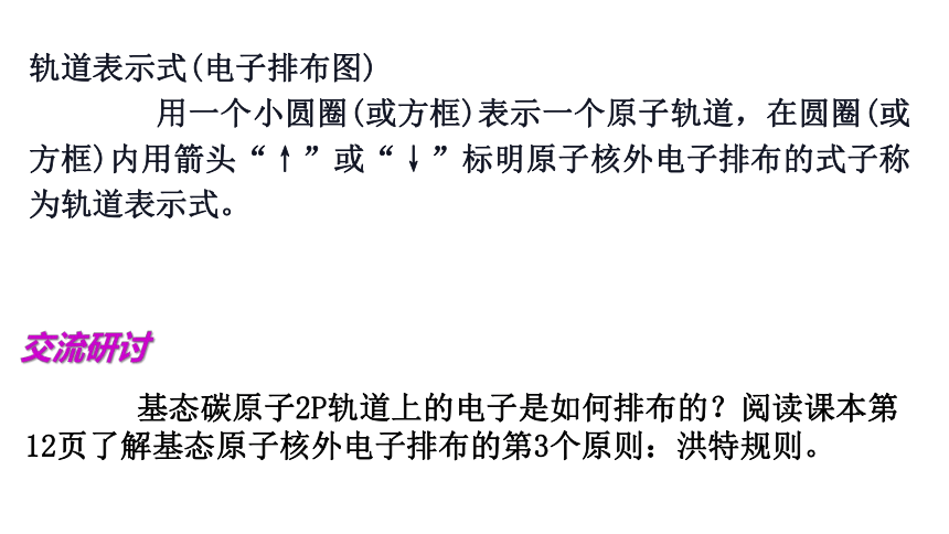 1.2.1 基态原子的核外电子排布(共21张PPT)-2023-2024学年高二化学鲁科版选择性必修第二册课件