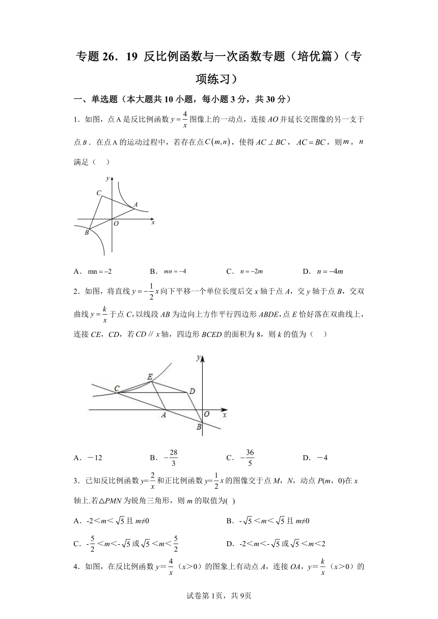 专题26.19反比例函数与一次函数专题 培优篇 专项练习（含解析）2023-2024学年九年级数学下册人教版专项讲练