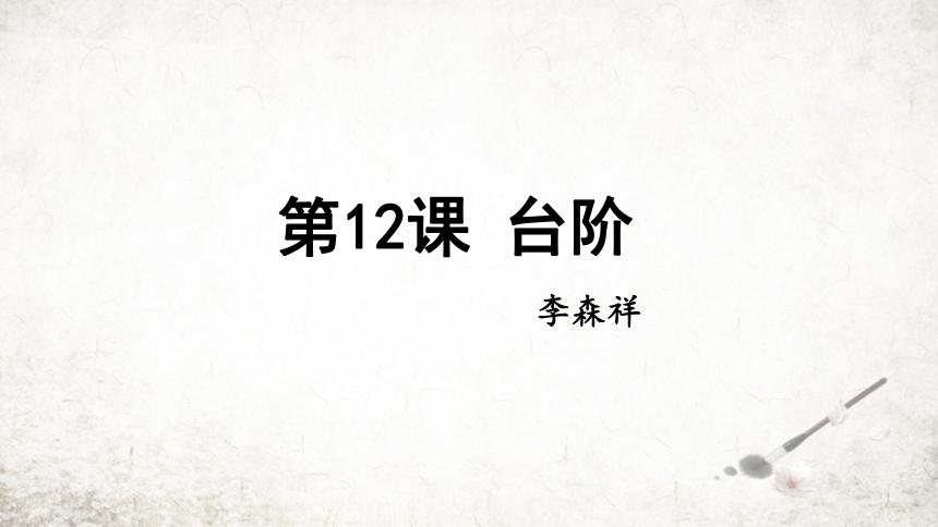 12 台阶  课件 (共20张PPT)2023-2024学年初中语文部编版七年级下册
