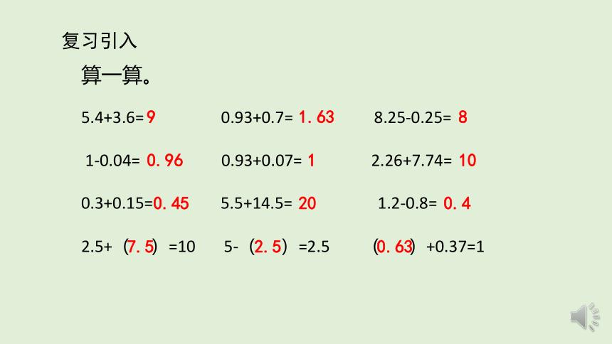 西师大版四年级数学下册 小数的加法和减法—简便计算（课件）(共10张PPT)
