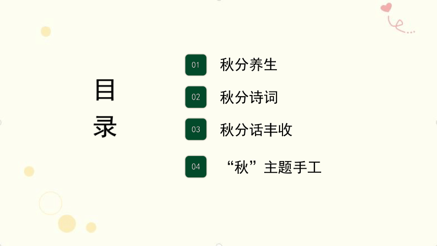 小学传统文化教育主题班会 节气，秋分主题班会 课件 (28张PPT)