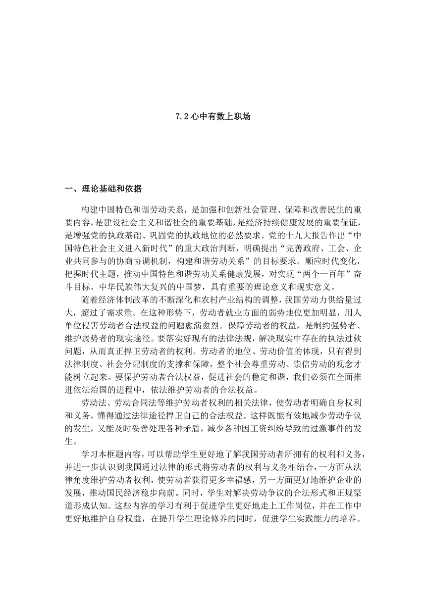 【核心素养目标】7.2 心中有数上职场 教案-2023-2024学年高中政治统编版选择性必修二法律与生活