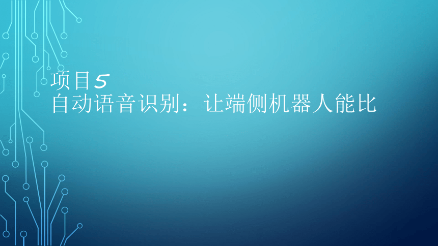 项目5：自动语音识别：让端侧机器人能比 课件(共22张PPT）-《智能语音应用开发》同步教学（电子工业版）