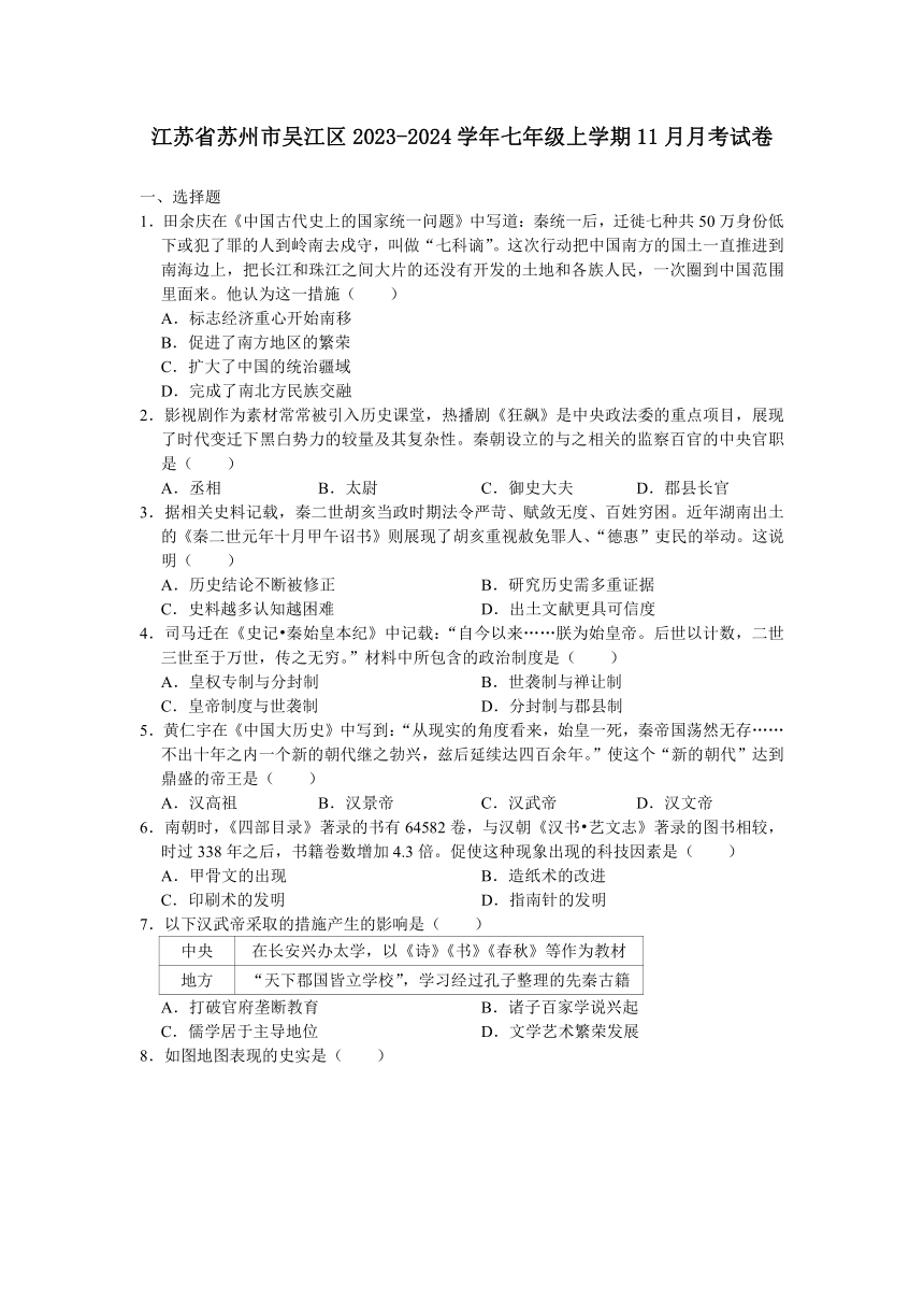 江苏省苏州市吴江区2023-2024学年七年级上学期11月月考考试历史卷（含答案）
