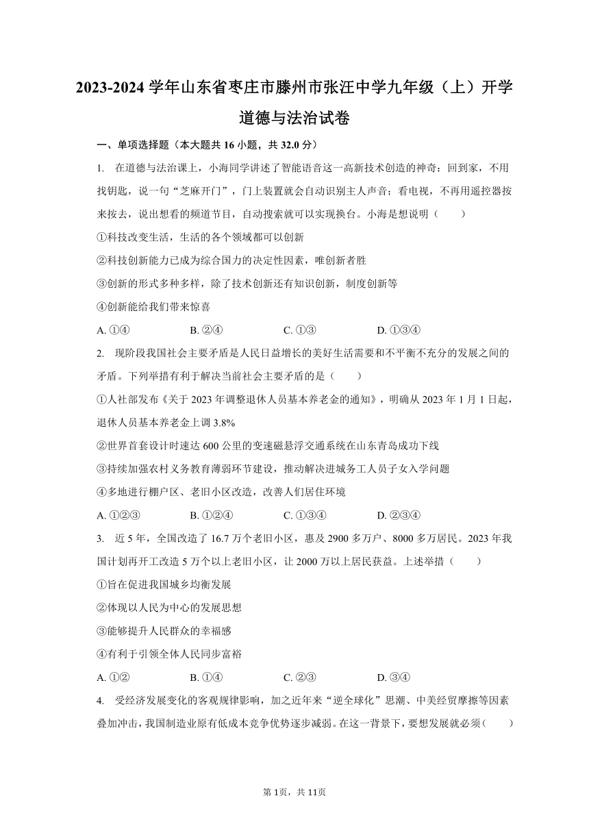 2023-2024学年山东省枣庄市滕州市张汪中学九年级（上）开学道德与法治试卷（含解析）