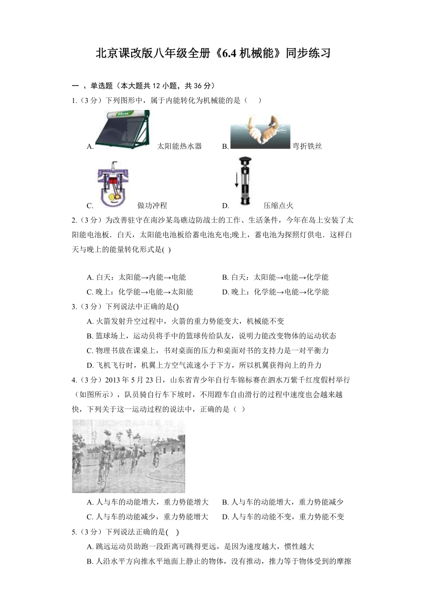 北京课改版八年级全册《6.4 机械能》同步练习（含解析）