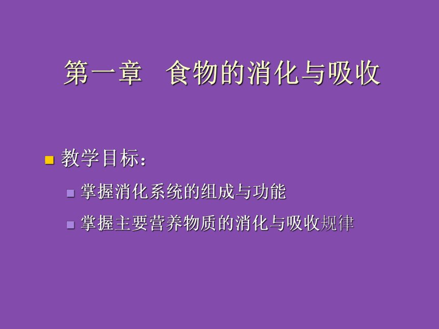 1 食物的消化与吸收 课件(共18张PPT)- 《食品营养与卫生学》同步教学（轻工业版）