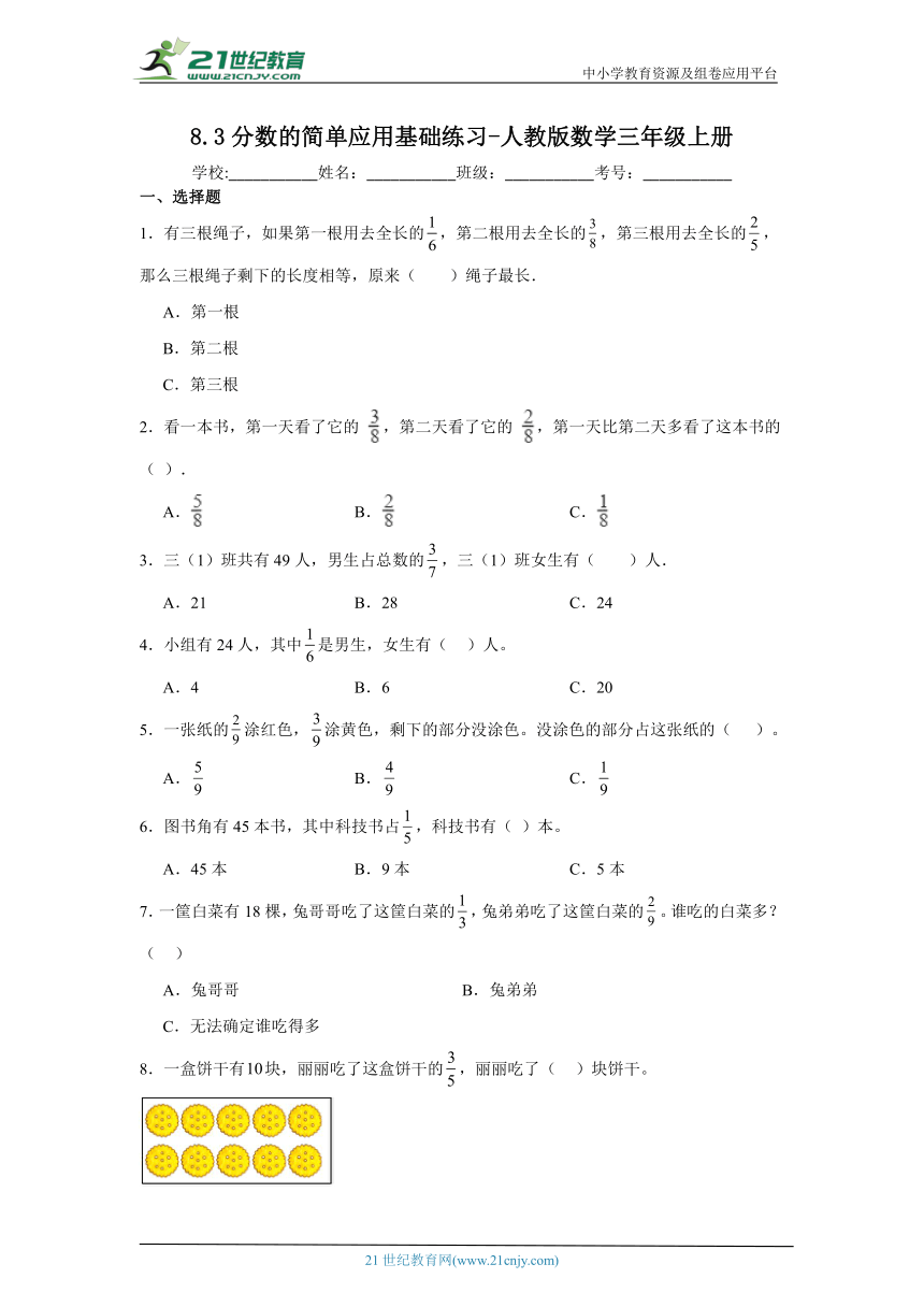 8.3分数的简单应用基础练习人教版数学三年级上册（含答案）
