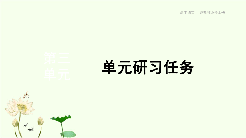 第三单元 单元研习任务 课件(共24张PPT)-统编版高中语文选择性必修上册