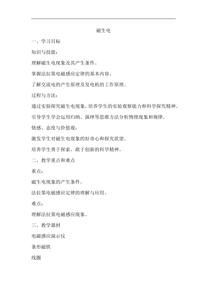 16.5磁生电 教案 2023-2024学年鲁科版九年级物理下学期