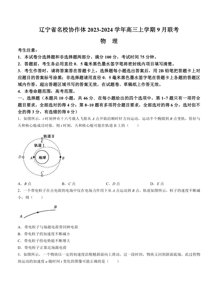 辽宁省名校协作体2023-2024学年高三上学期9月联考物理试题（含答案）