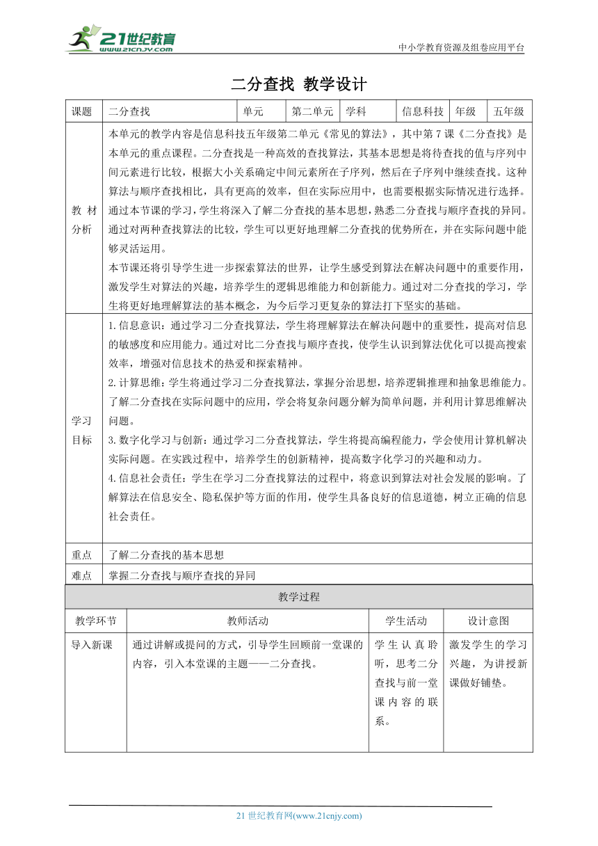 第7课 二分查找 教案2 五下信息科技赣科学技术版