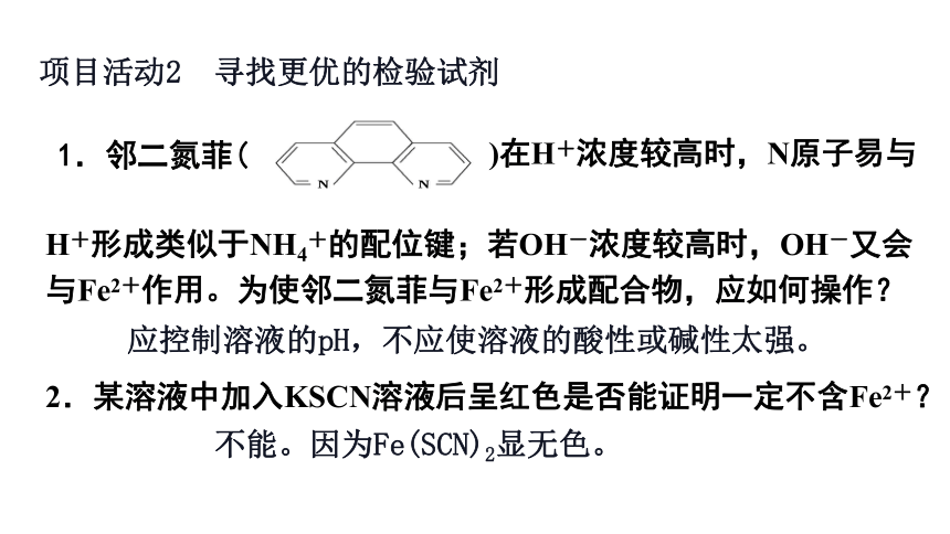 第2章微粒间的相互作用于物质性质 微项目 补铁剂中铁元素的检验(共17张PPT)-2023-2024学年高二化学鲁科版选择性必修第二册课件