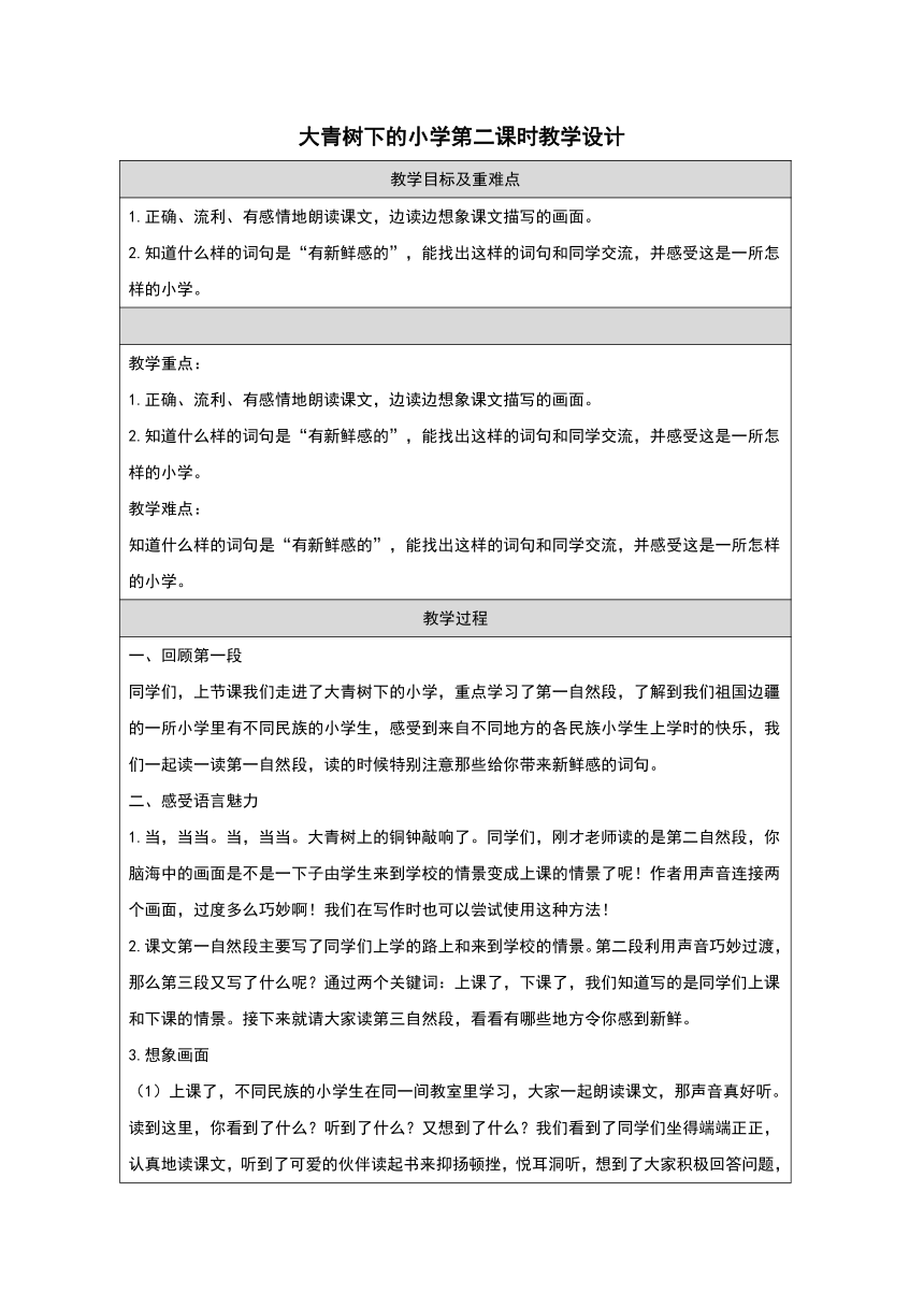 1《大青树下的小学》第二课时 表格式教学设计