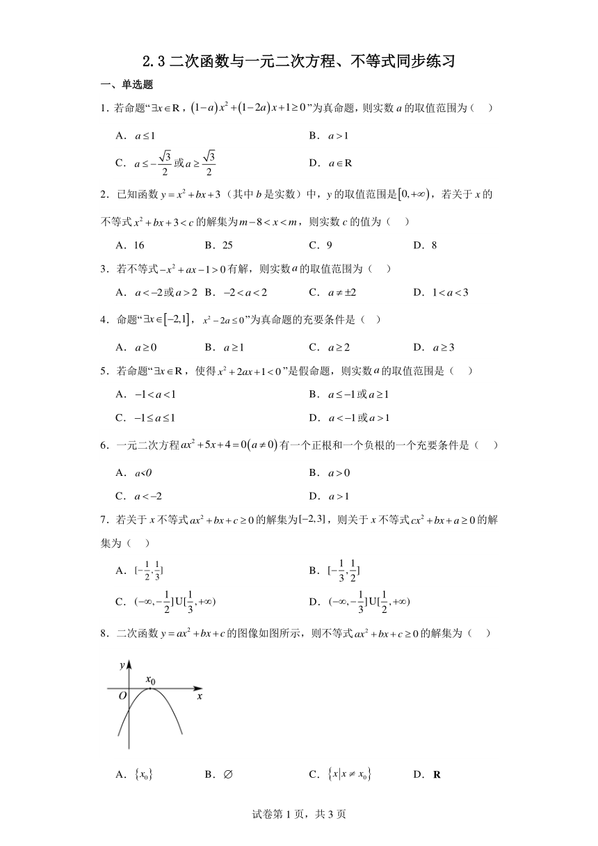 2.3二次函数与一元二次方程、不等式 同步练习（含解析）