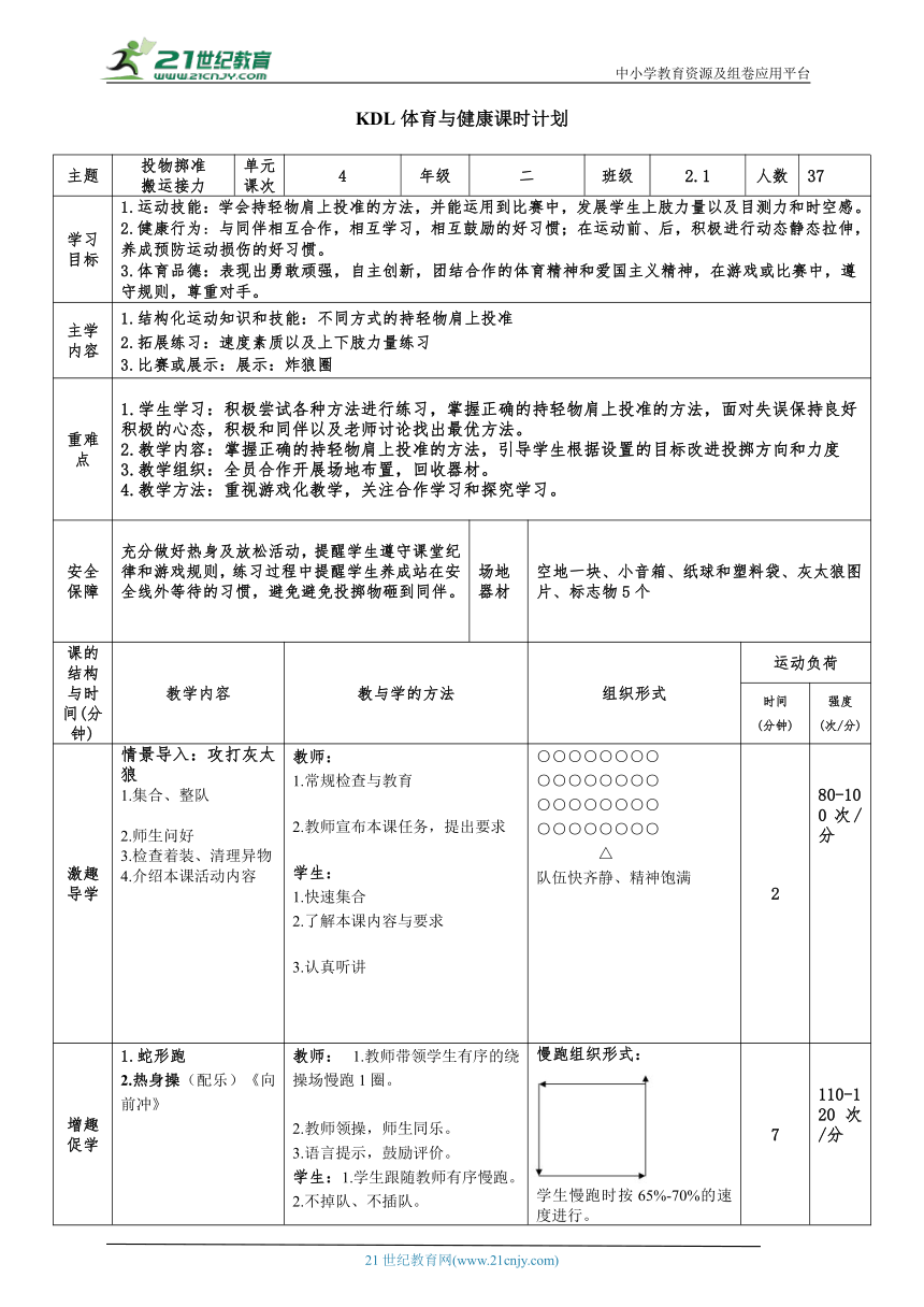 体育与健康二年级 第4课时 投物掷准、搬运接力 大单元课时教案