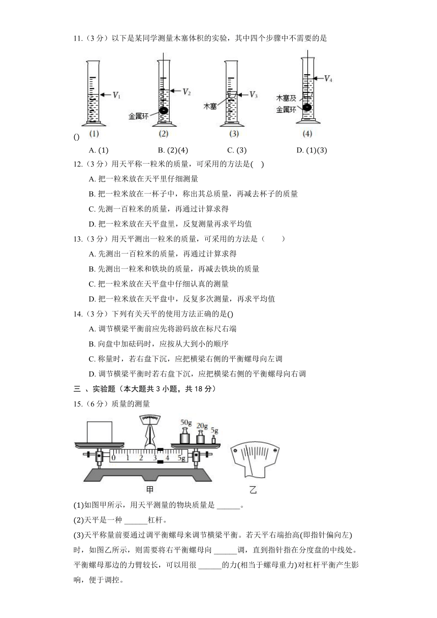 沪科版物理八年级全册《5.2 学习使用天平和量筒》同步练习（含解析）